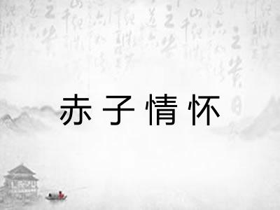 赤子情怀