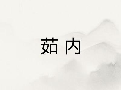 茹内
