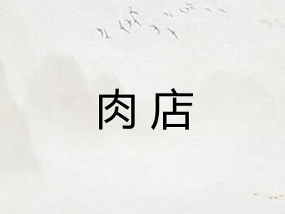 肉店
