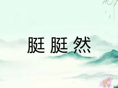 脡脡然