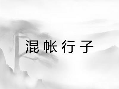 混帐行子