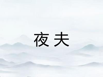 夜夫