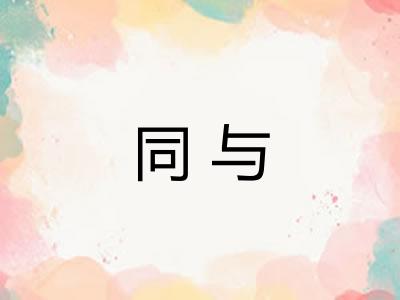 同与