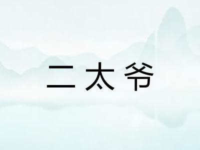 二太爷