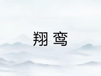 翔鸾