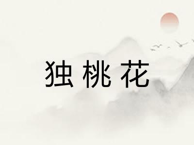 独桃花