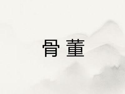 骨董