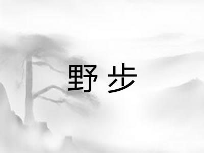 野步