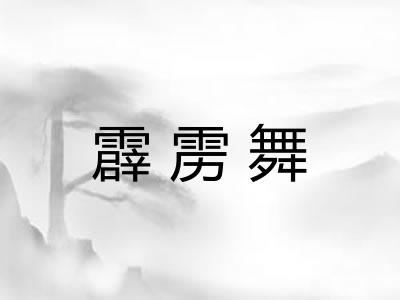 霹雳舞