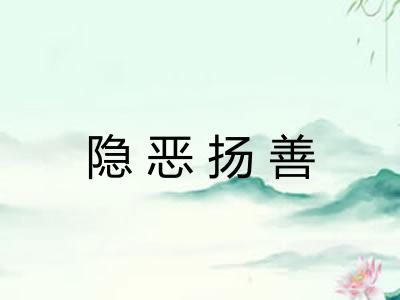 隐恶扬善