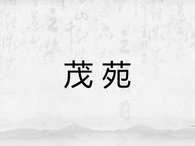 茂苑
