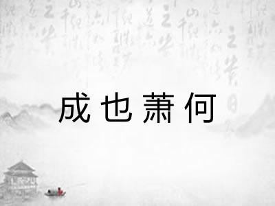 成也萧何