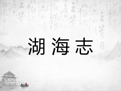 湖海志