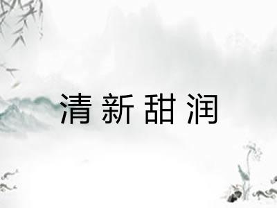 清新甜润