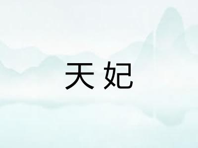 天妃