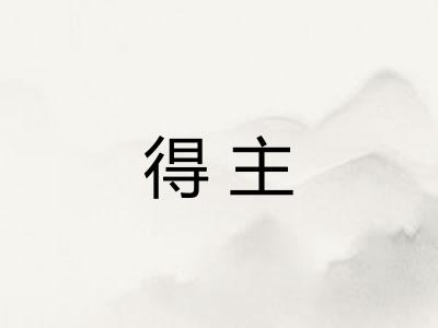 得主