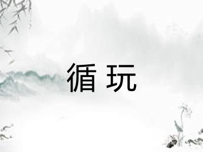 循玩
