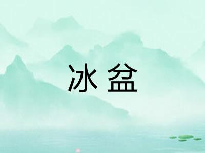 冰盆