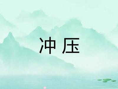 冲压