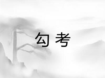 勾考