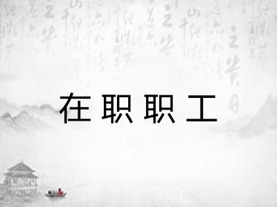 在职职工
