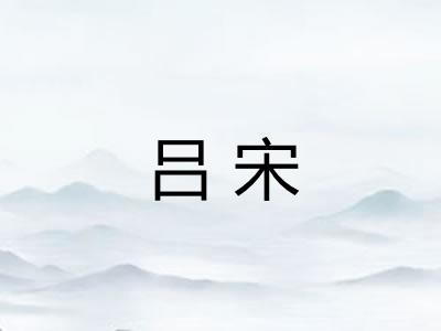 吕宋