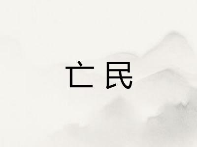 亡民