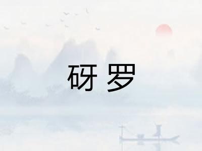 砑罗