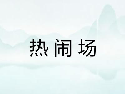 热闹场
