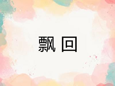 飘回