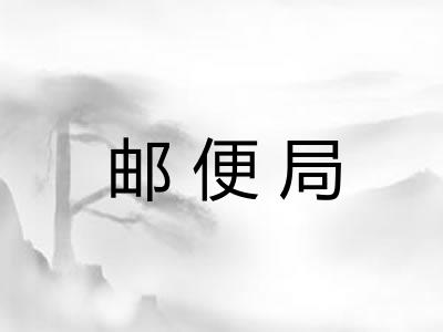 邮便局