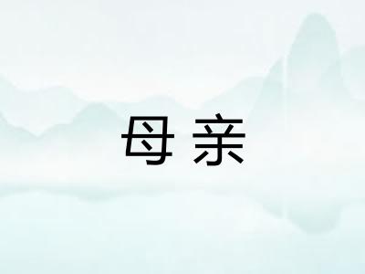 母亲