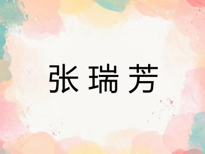 张瑞芳
