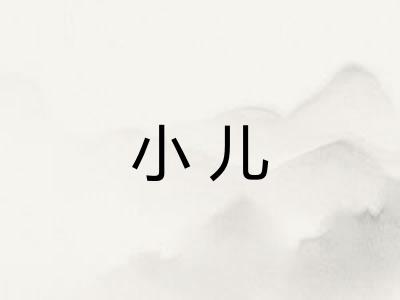 小儿