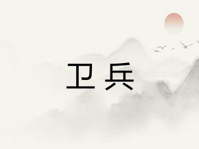 卫兵