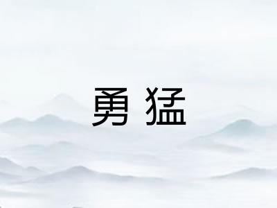 勇猛