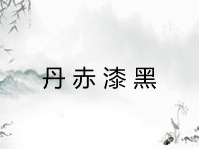 丹赤漆黑