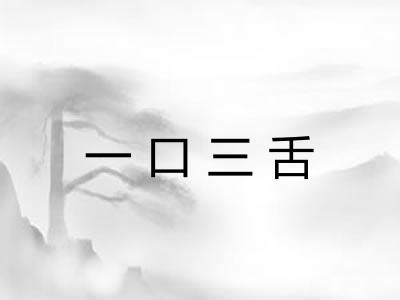 一口三舌
