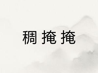 稠掩掩