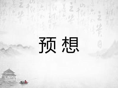 预想