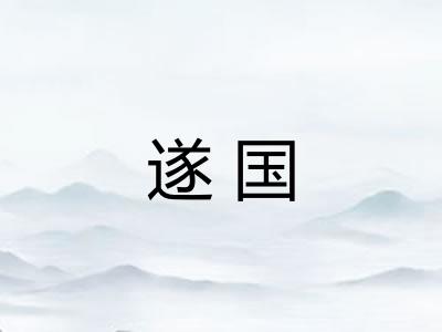 遂国