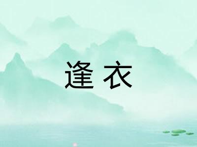 逢衣