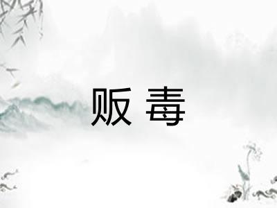 贩毒