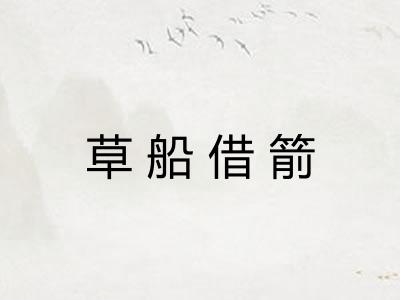 草船借箭