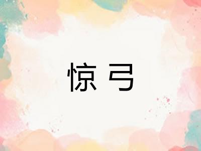 惊弓