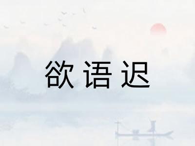 欲语迟