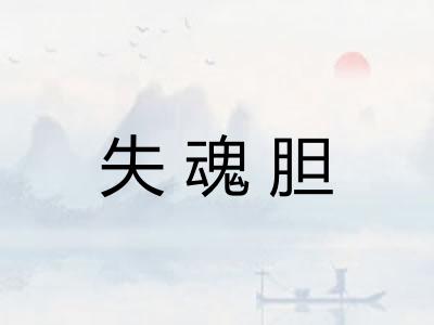 失魂胆