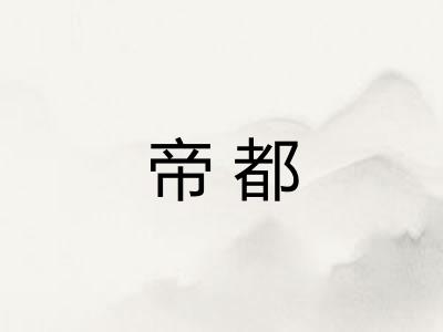 帝都