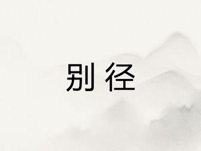 别径