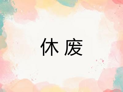休废